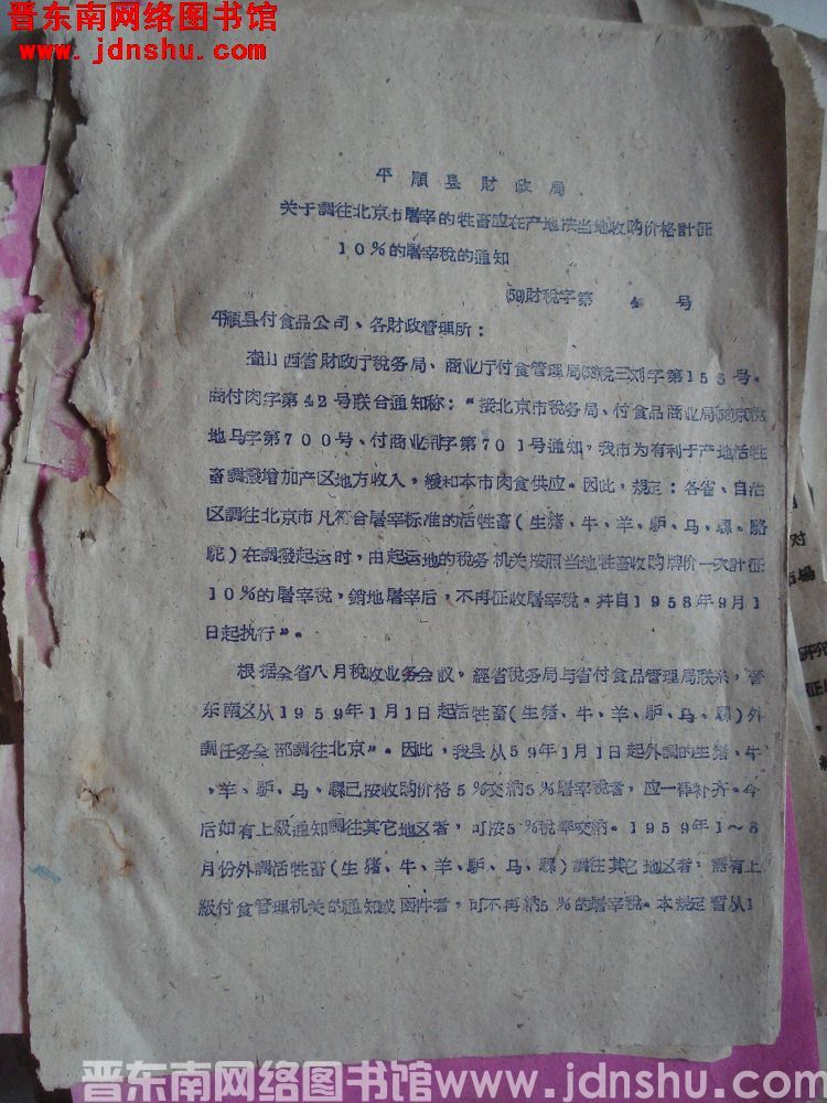 平顺县财政局关于调往北京市屠宰的牲畜应在产地按当地收购价格计征10%的屠宰税的通知（59）财税字第4
