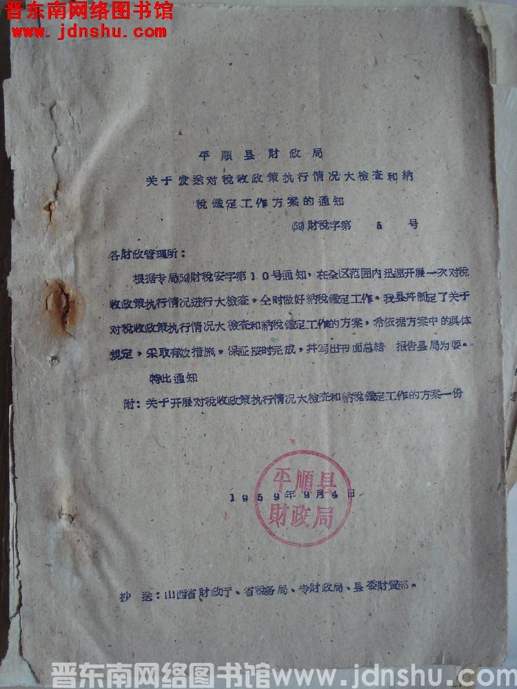 平顺县财政局关于发送对税收政策执行情况大检查和纳税鉴定工作方案的通知（59）财税字第5号