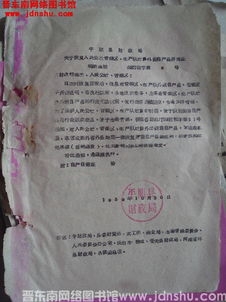 平顺县财政局关于恢复人民公社管理区、生产队社员外销自产品开据证明的通知（59）财税字第9号
