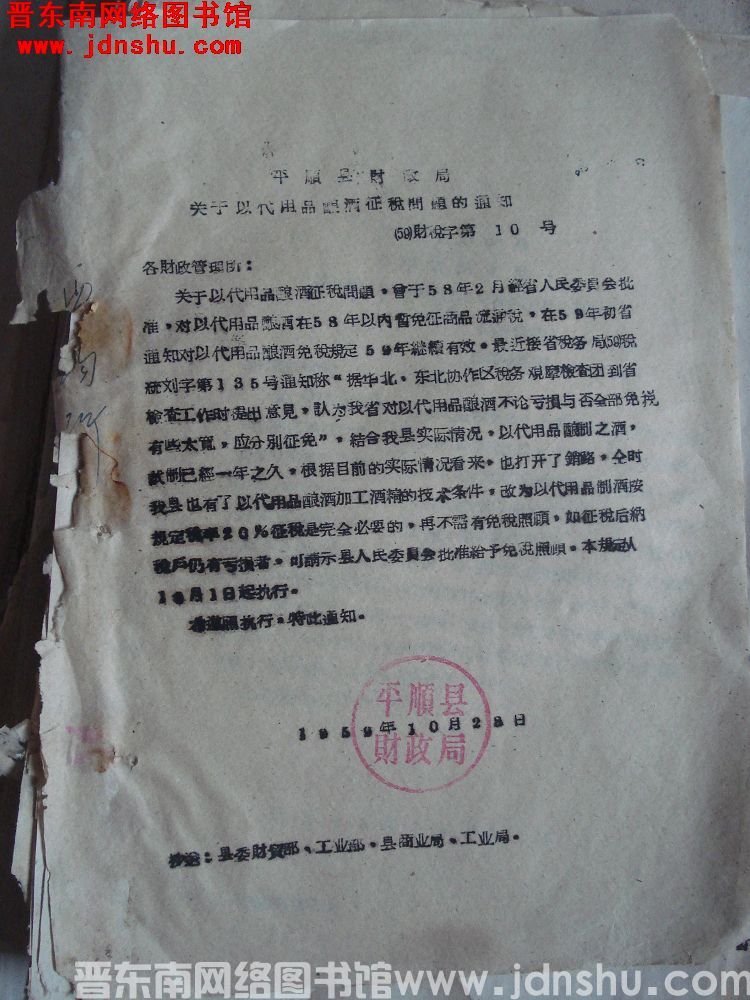 平顺县财政局关于以代用品酿酒征税问题的通知（59）财税字第10号