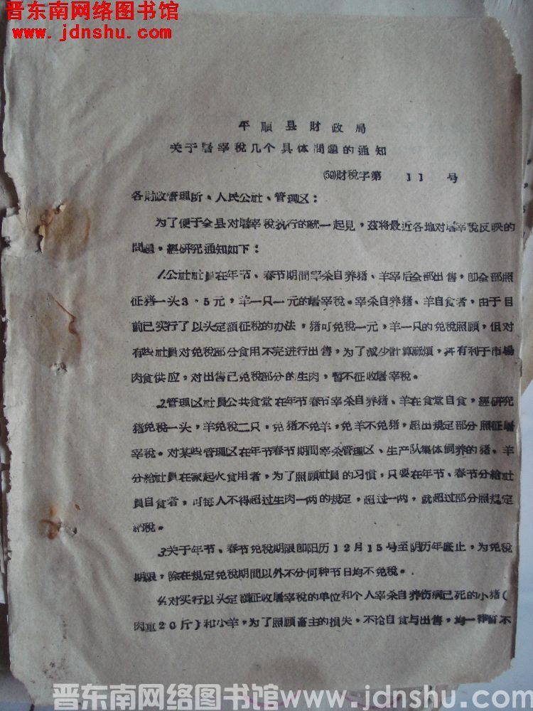 平顺县财政局关于屠宰税几个具体问题的通知（59）财税字第11号