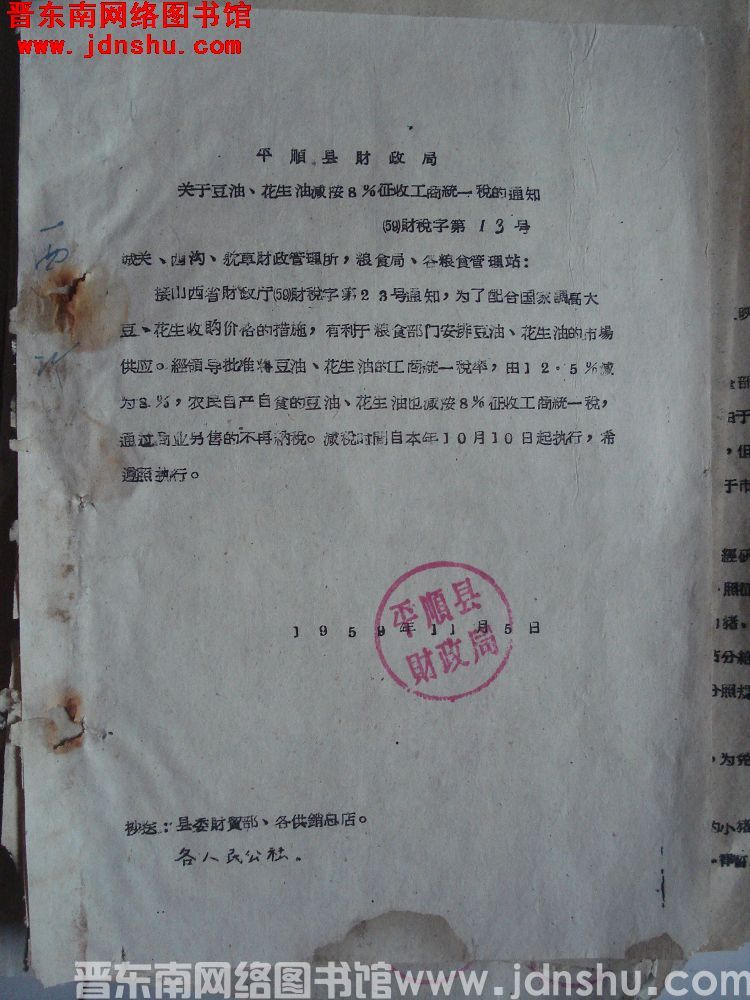 平顺县财政局关于豆油、花生油减按8%征收工商统一税的通知（59）财税字第13号