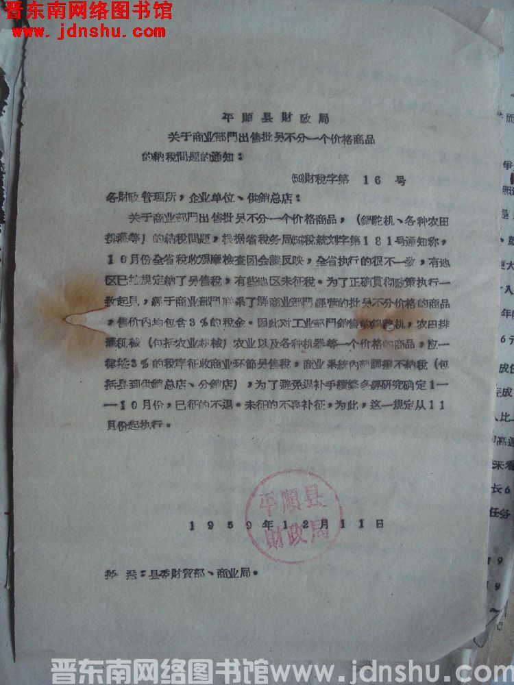 平顺县财政局关于商业部门出售批零不分一个价格商品的纳税问题的通知（59）财税字第16号