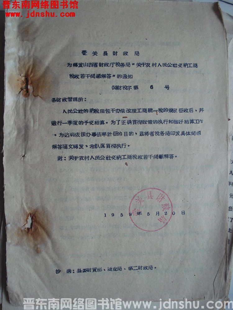 壶关县财政局为转发山西省财政厅税务局“关于农村人民公社交纳工商税收若干问题解答”的通知（59）财税字