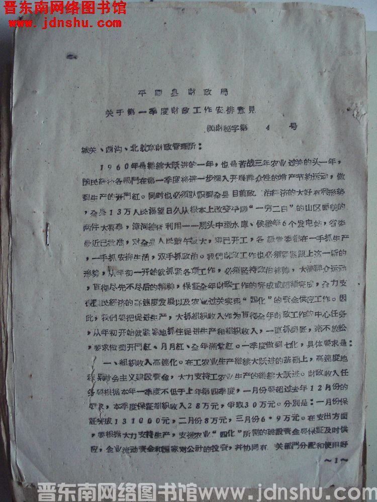 平顺县财政局关于第一季度财政工作安排意见（60）财秘字第4号