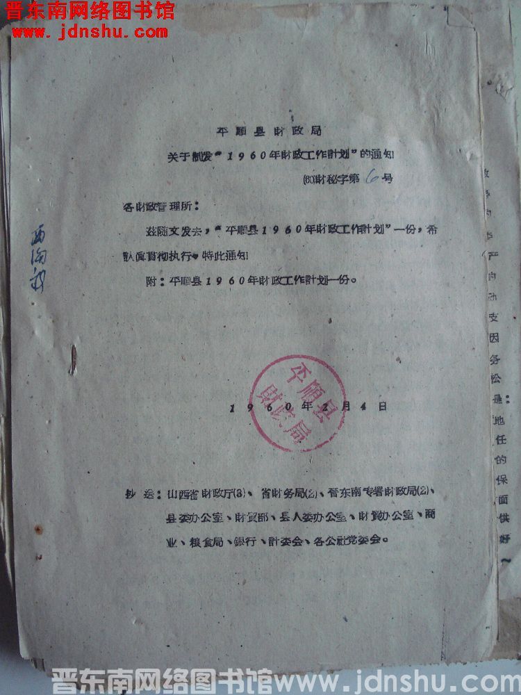 平顺县财政局关于制发“1960年财政工作计划”的通知（60）财秘字第6号