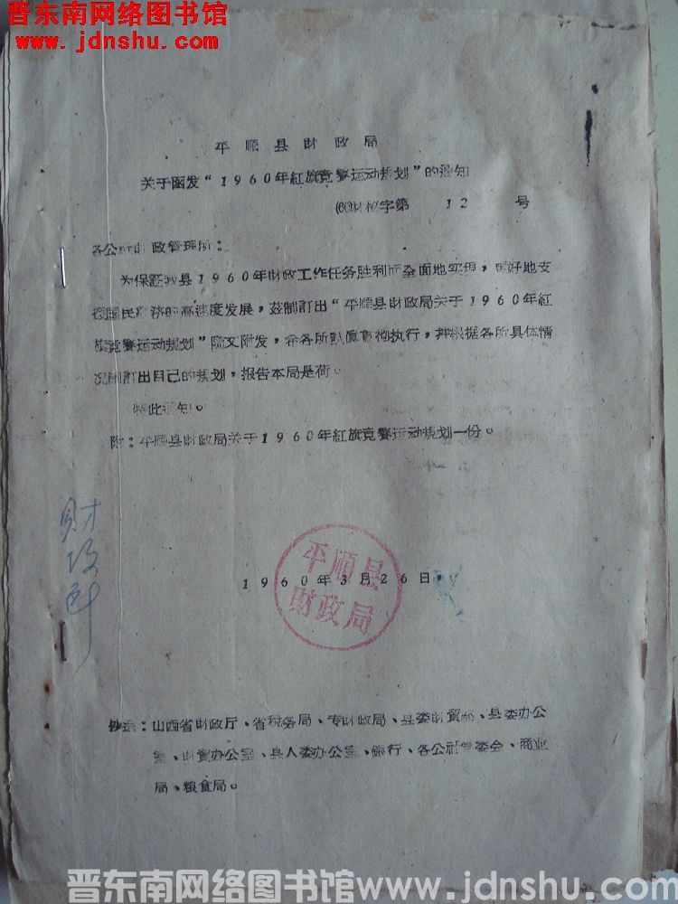平顺县财政局关于函发“1960年红旗竞赛运动规划”的通知（60）财秘字第12号