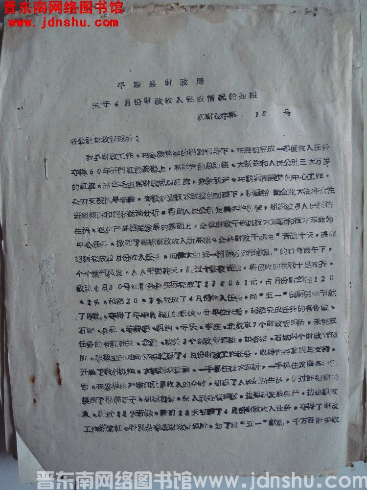 平顺县财政局关于4月份财政收入完成情况的通报（60）财秘字第18号