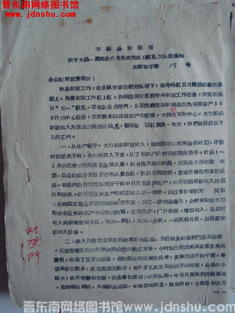 平顺县财政局关于大战一周突破六月关向党生日献礼的紧急通知（60）财秘字第19号