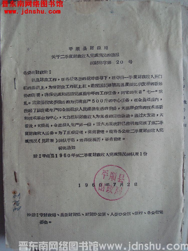 平顺县财政局关于二季度财政收入完成情况的通报（60）财秘字第20号
