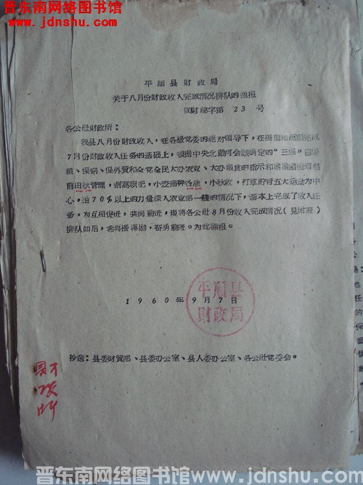 平顺县财政局关于八月份财政收入完成情况排队的通报（60）财秘字第23号