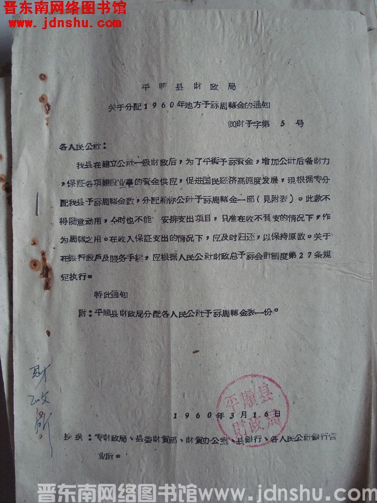 平顺县财政局关于分配1960年地方预算周转金的通知（60）财预字第5号
