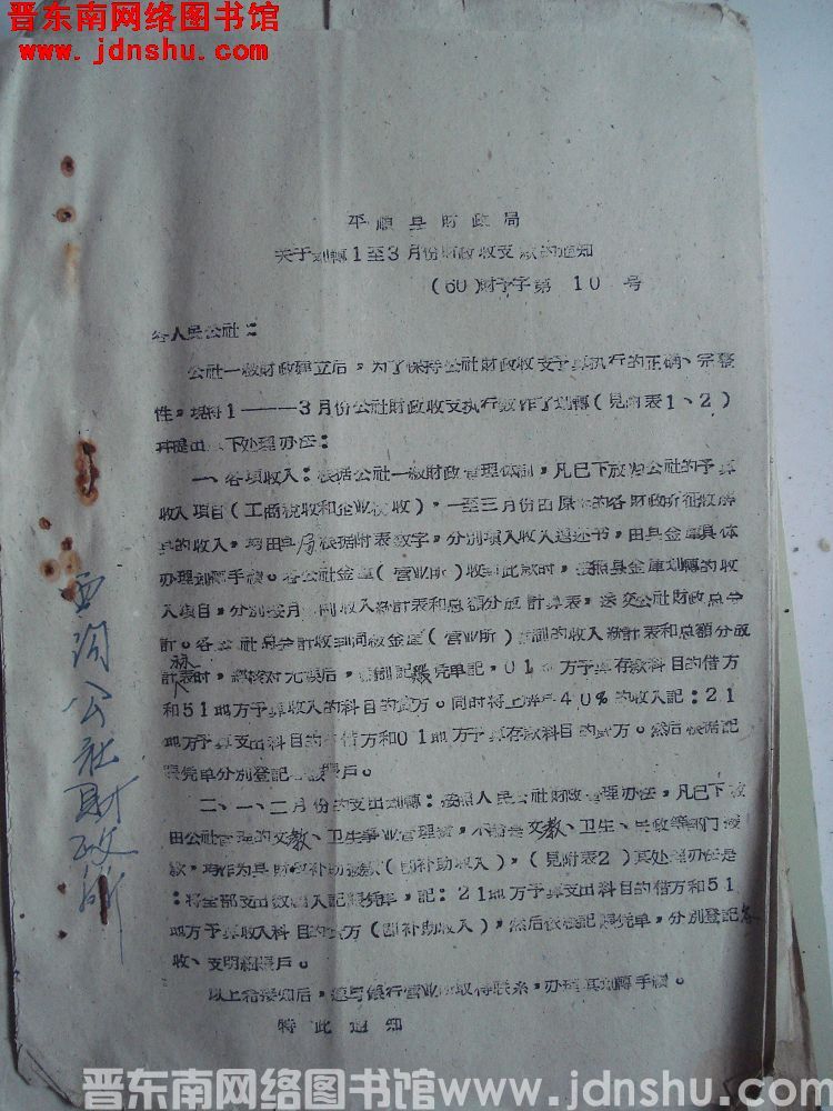 平顺县财政局关于划转1至3月份财政收支款的通知（60）财预字第10号