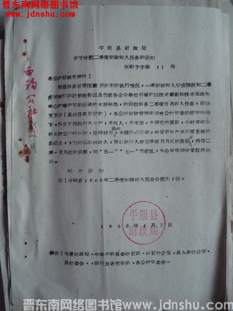 平顺县财政局关于分配二季度财政收入任务的通知（60）财预字第11号
