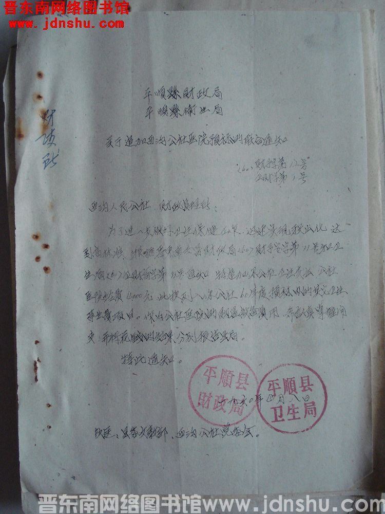 平顺县财政局、平顺县卫生局关于追加西沟公社医院预算的联合通知（60）财预字第12号、卫财字第1号