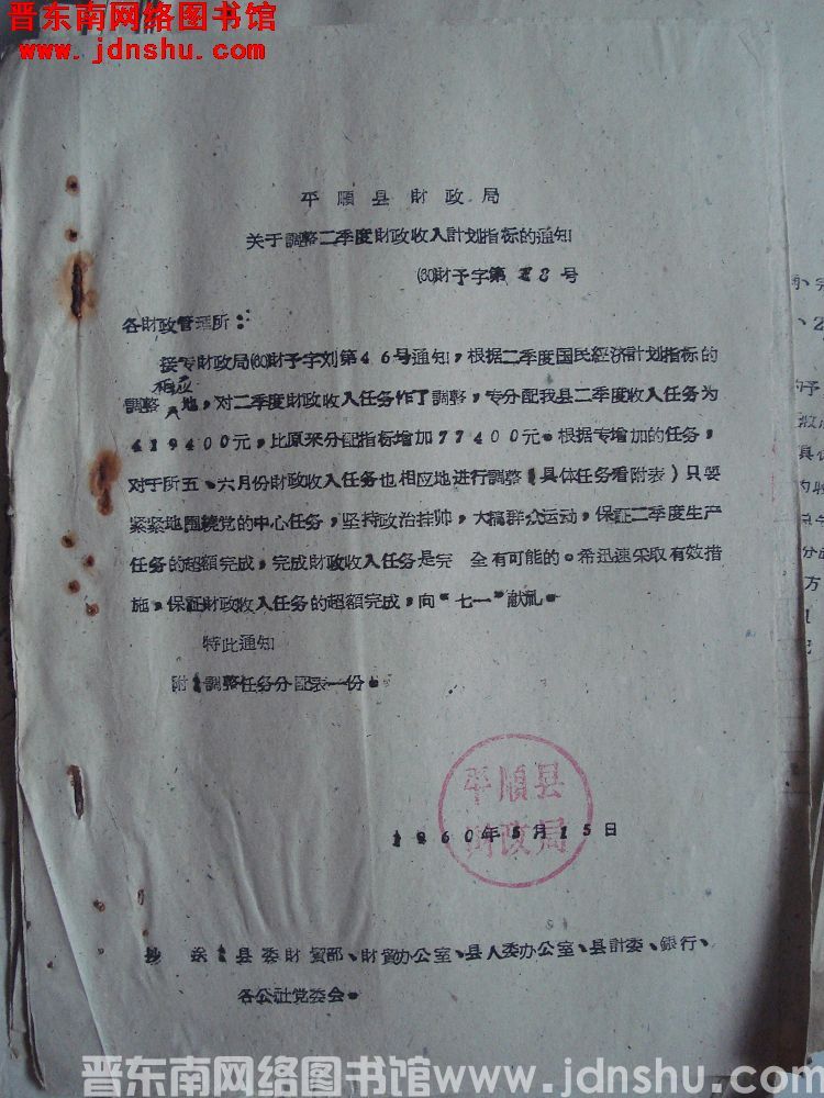 平顺县财政局关于调整二季度财政收入计划指标的通知（60）财预字第18号
