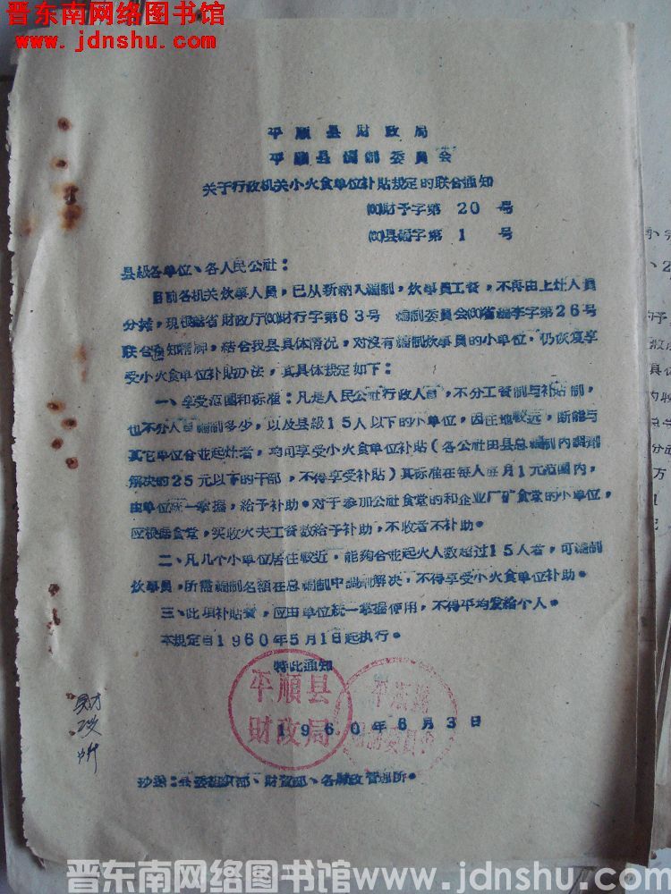 平顺县财政局、平顺县编制委员会关于行政机关小火食单位补贴规定的联合通知（60）财预字第20号、（60
