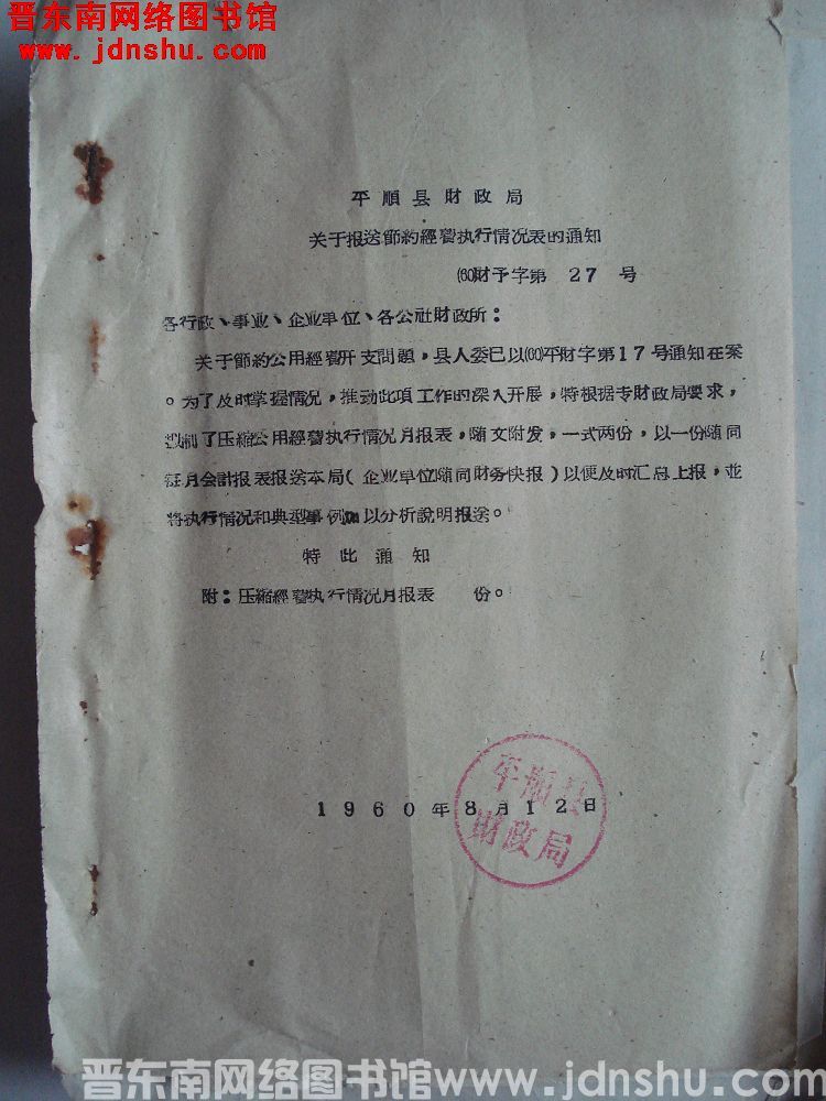 平顺县财政局关于报送节约经费执行情况表的通知（60）财预字第27号