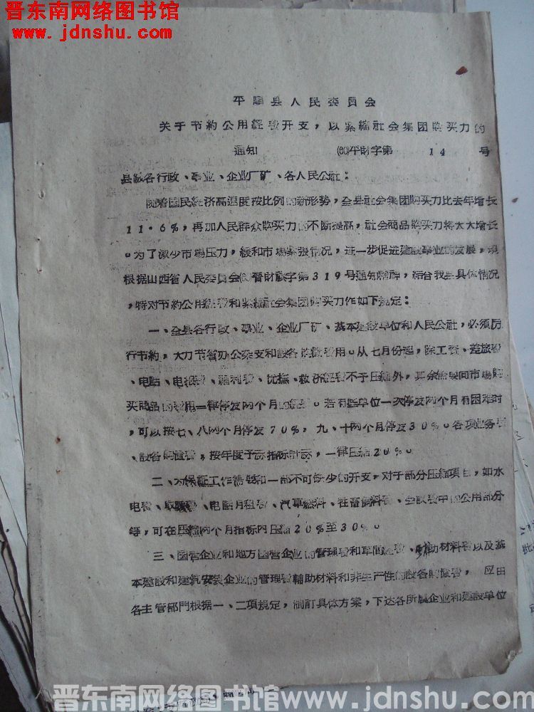 平顺县人民委员会关于节约公用经费开支，以紧缩社会集团购买力的通知（60）平财字第14号