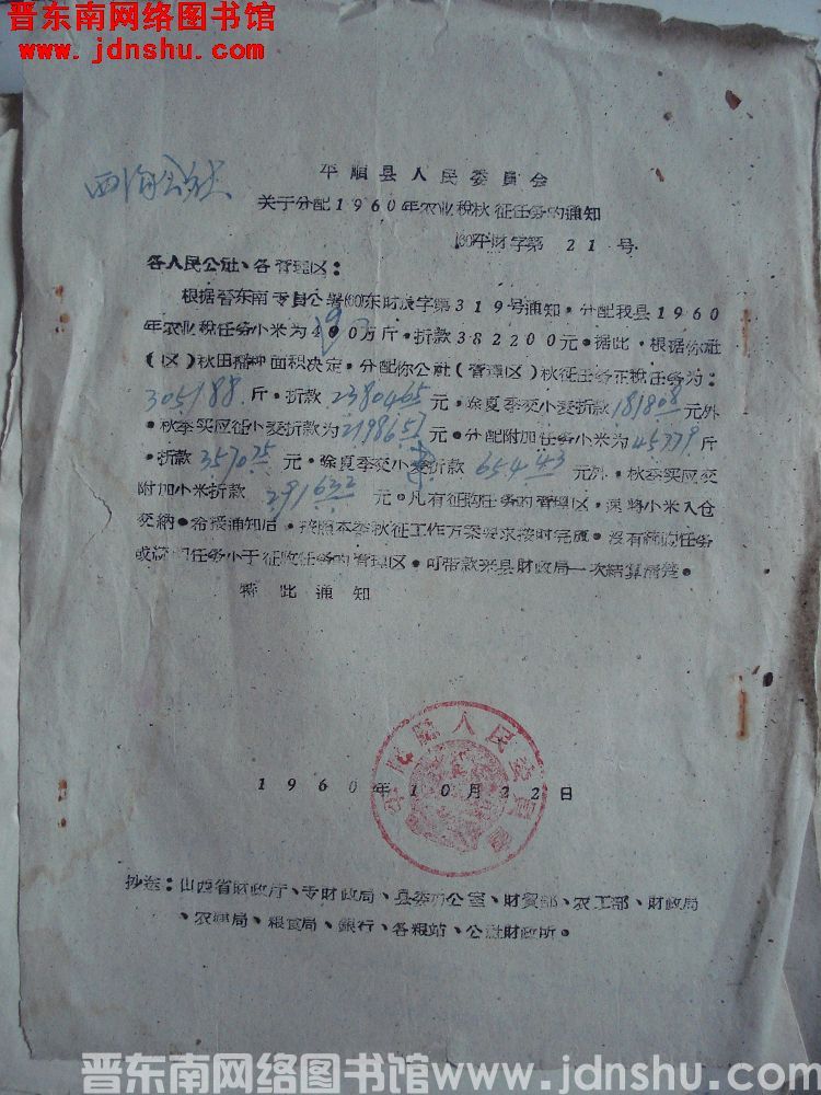 平顺县人民委员会关于分配1960年农业税秋征任务的通知（60）平财字第21号
