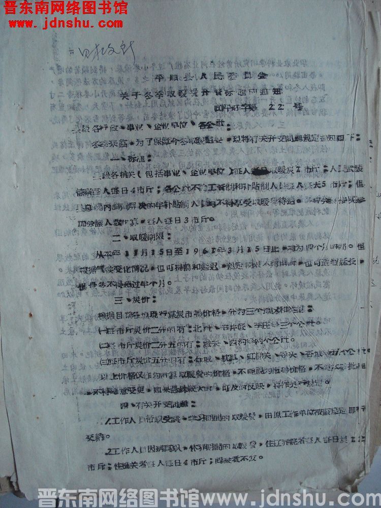 平顺县人民委员会关于冬季取暖费开资标准的通知（60）平财字第22号