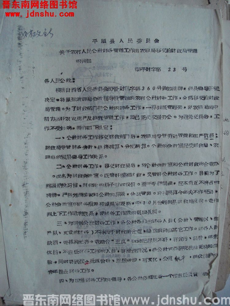 平顺县人民委员会关于农村人民公社财务管理工作由农建局移交财政局管理的通知（60）平财字第23号