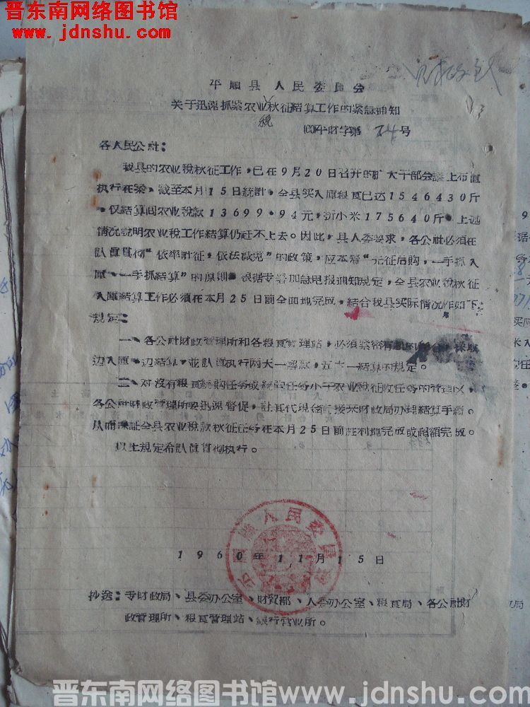 平顺县人民委员会关于迅速抓紧农业税秋征结算工作的紧急通知（60）平财字第24号