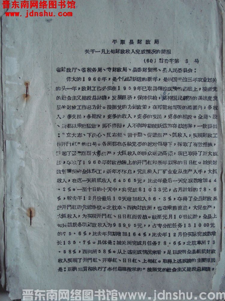 平顺县财政局关于一月上旬财政收入完成情况的简报（60）财办字第3号