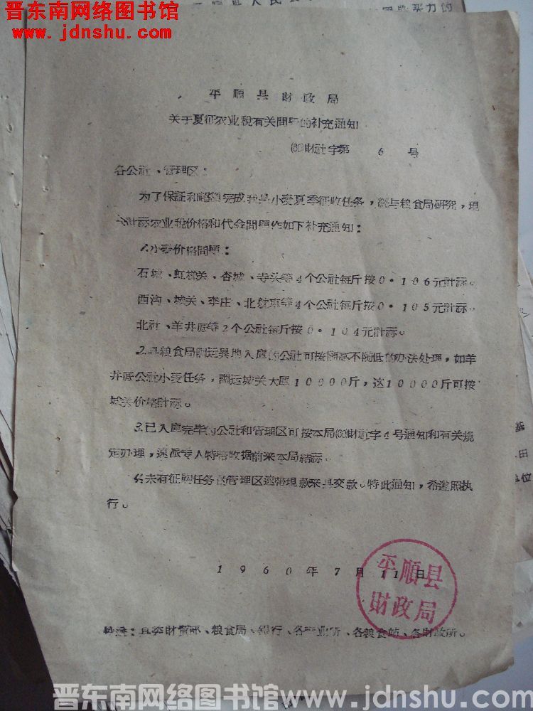 平顺县财政局关于夏征农业税有关问题的补充通知（60）财社字第6号