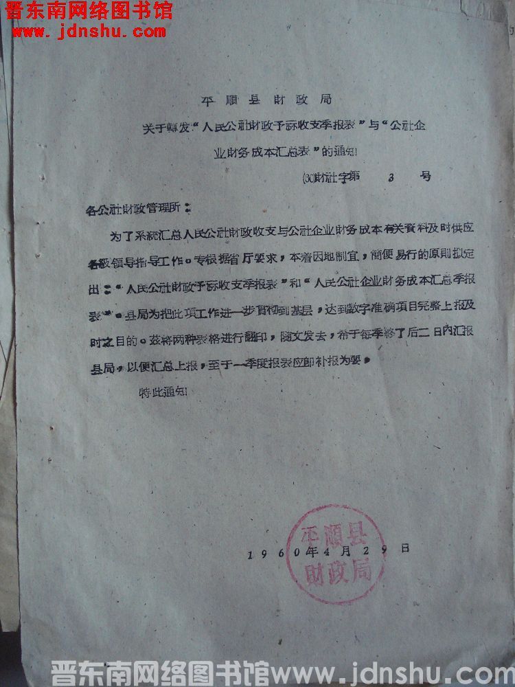 平顺县财政局关于转发“人民公社财政预算收支季报表”与“公社企业财务成本汇总表”的通知（60）财社字第