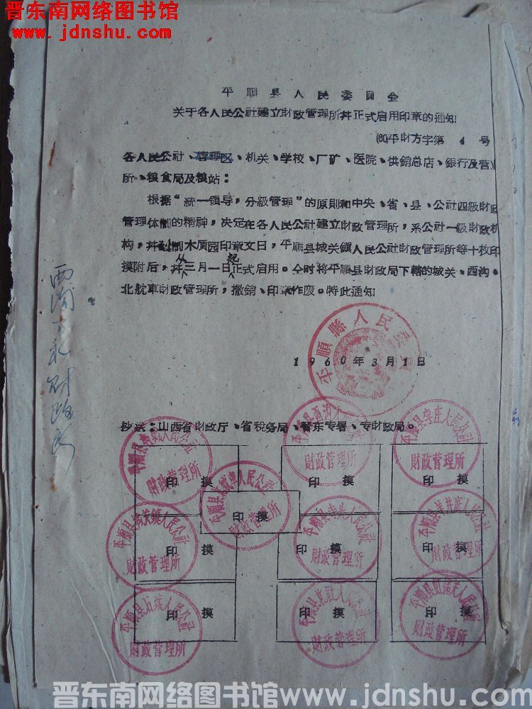 平顺县人民委员会关于各人民公社建立财政管理所并正式启用印章的通知（60）平财方字第4号