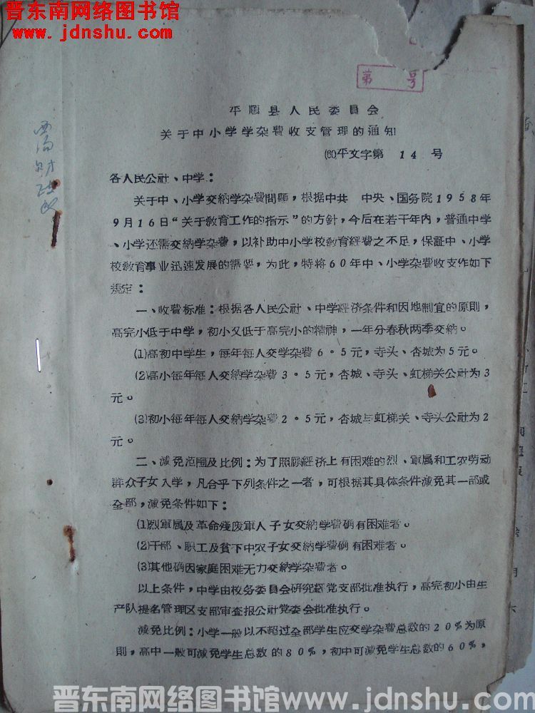 平顺县人民委员会关于中小学学杂费收支管理的通知（60）平文字第14号