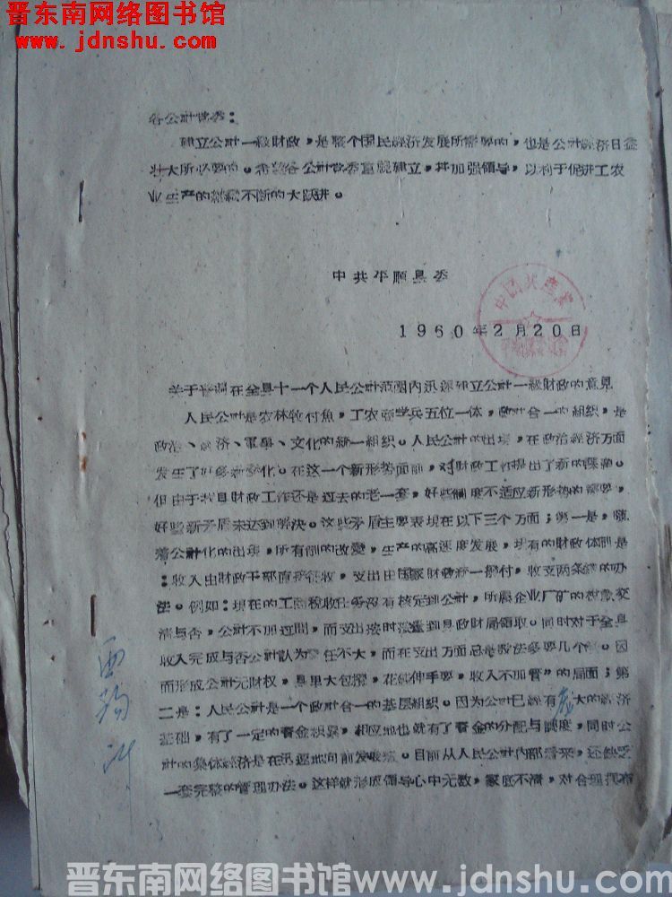 中共平顺县委关于转发普遍在全县十一个人民公社范围内迅速建立公社一级财政的意见（19600220）