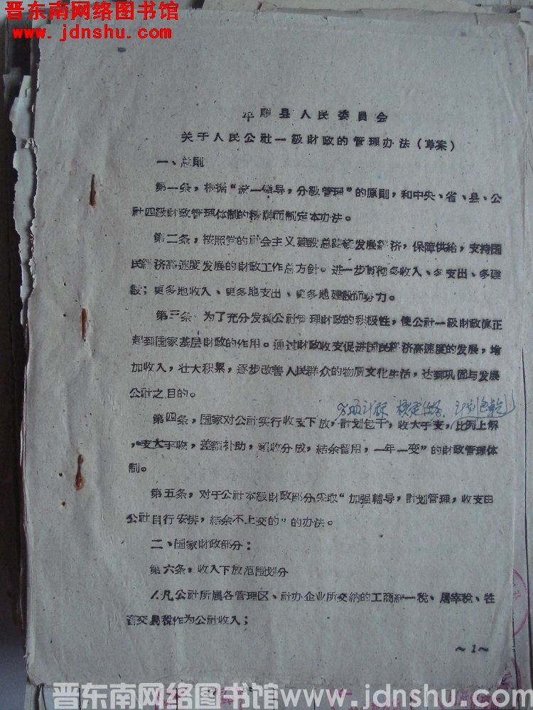 平顺县人民委员会关于人民公社一级财政的管理办法（草案）（19600204）