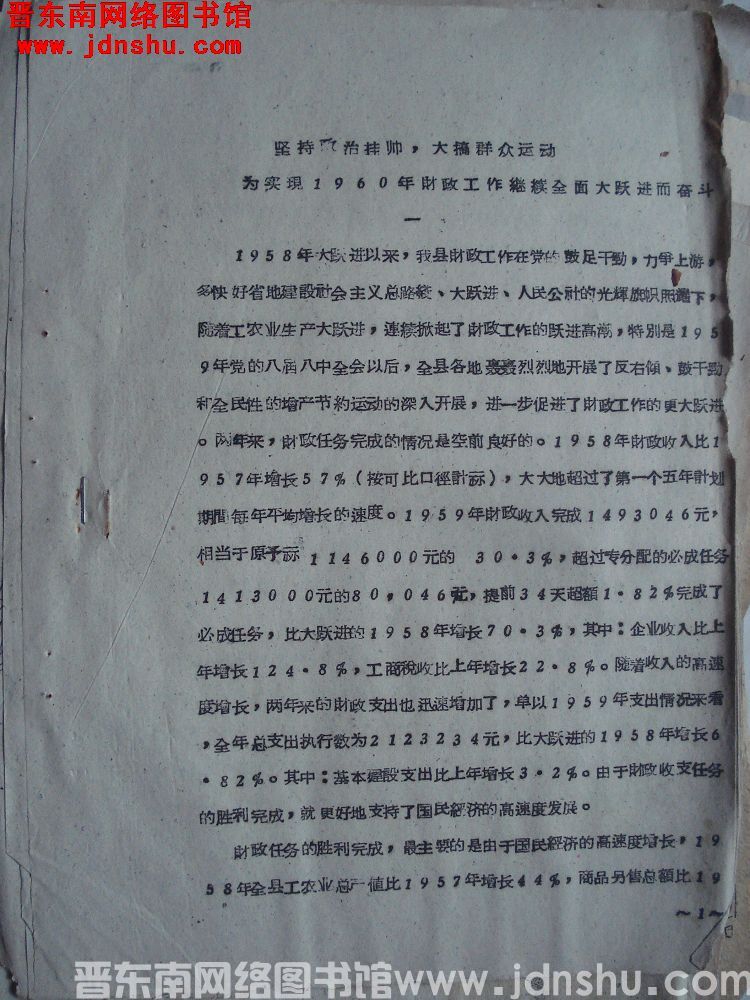 坚持政治挂帅，大搞群众运动，为实现1960年财政工作继续全面大跃进而奋斗（19600114）