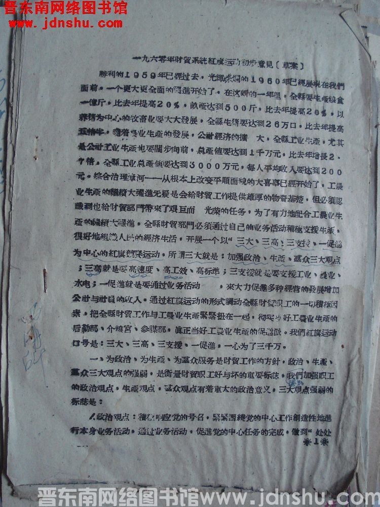 一九六零年财贸系统红旗运动初步意见（草案）（19600215）