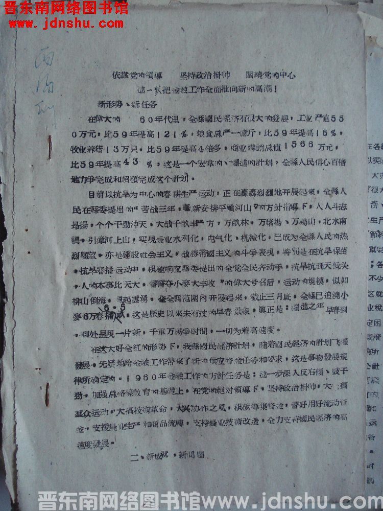 依靠党的领导，坚持政治挂帅，围绕党的中心，进一步把金融工作全面推向新的高潮（19600403）
