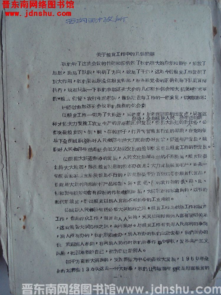 关于粮食工作中的几个问题（19600403）