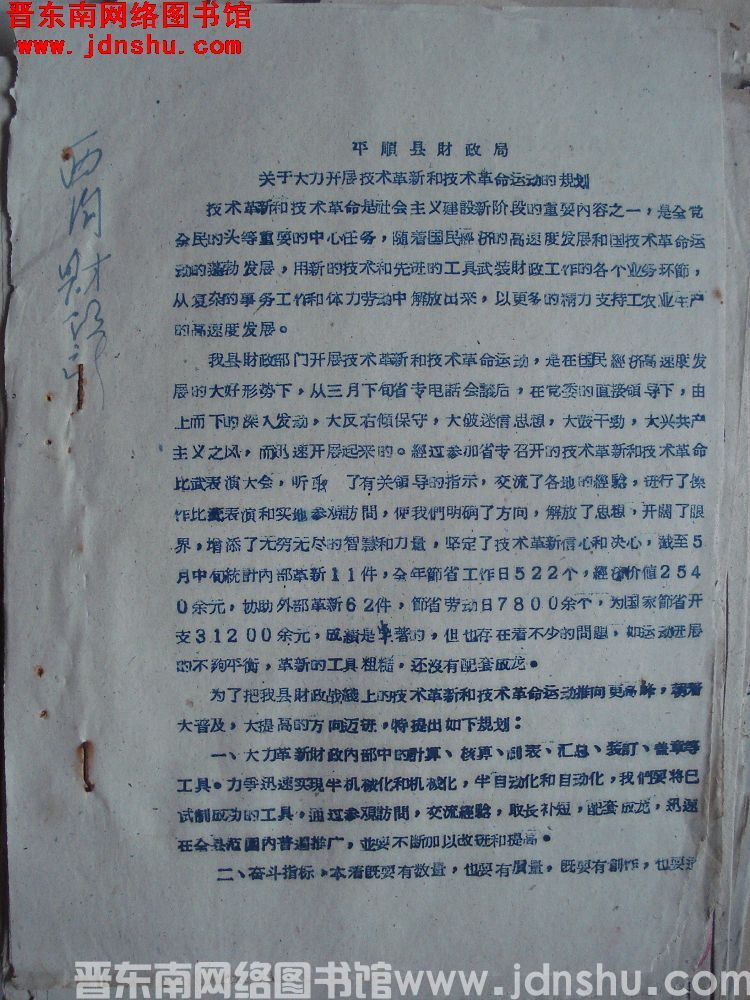 平顺县财政局关于大力开展技术革新和技术革命运动的规划（19600526）