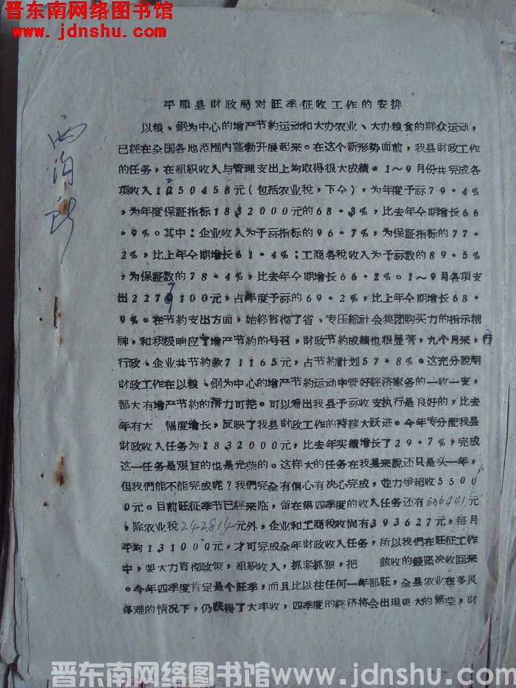 平顺县财政局对旺季征收工作的安排（19601024）