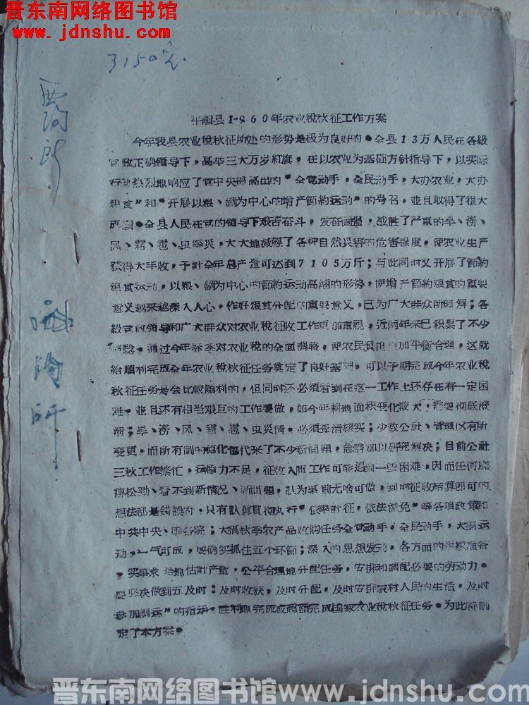 平顺县1960年农业税秋征工作方案（19601019）