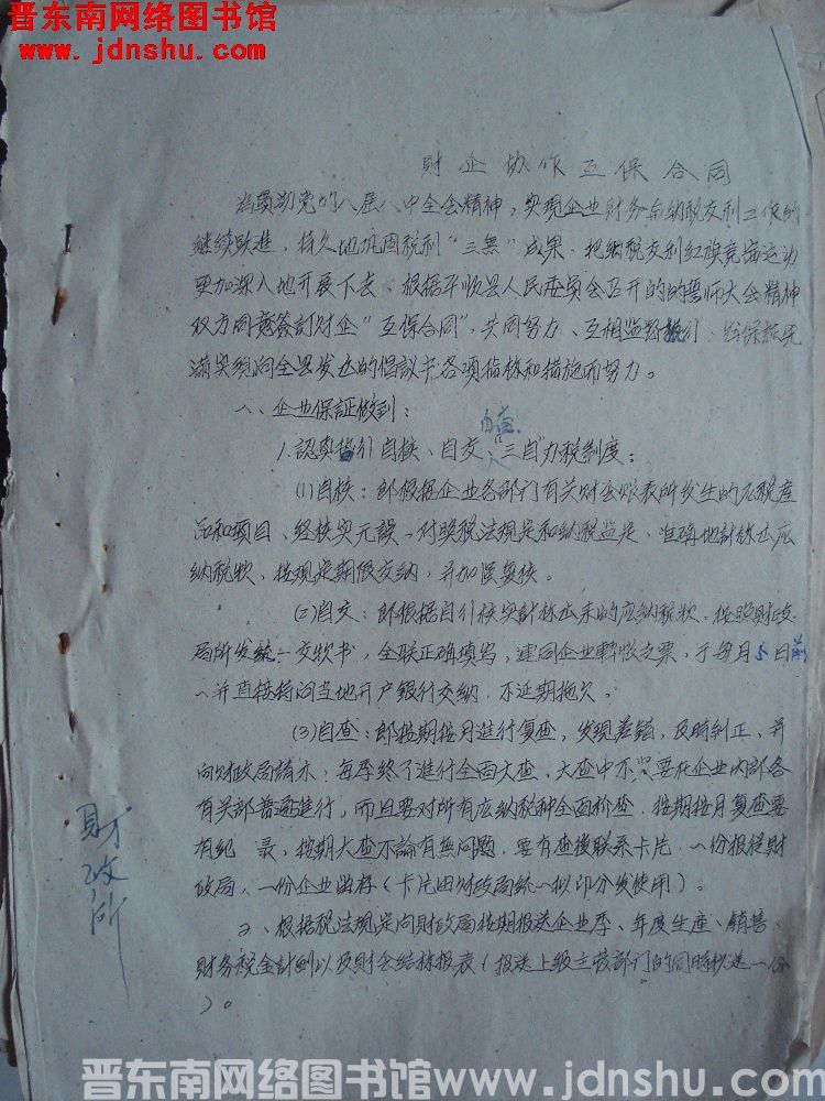 财企协作互保合同（1960）