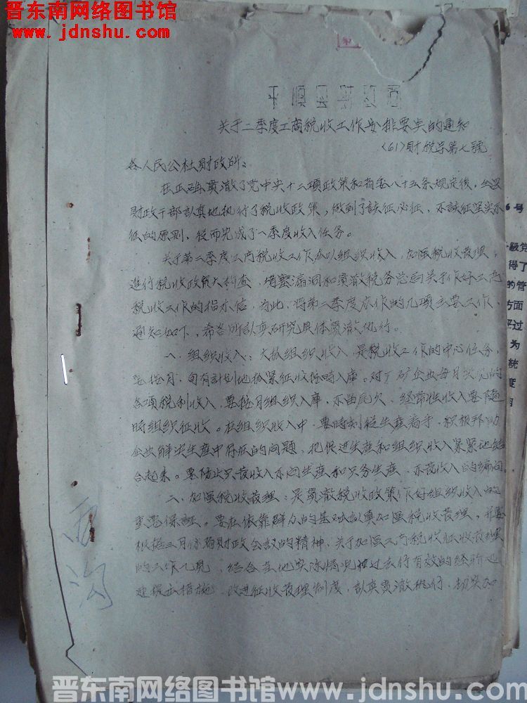 平顺县财政局关于二季度工商税收工作安排要点的通知（61）财税字第7号