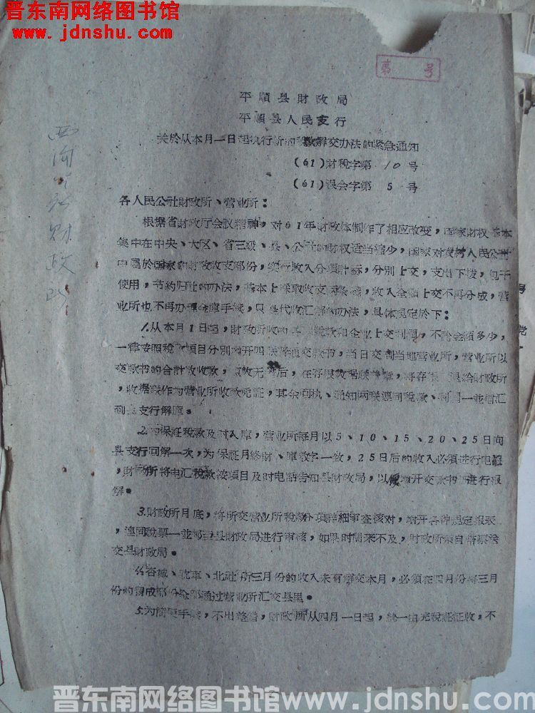 平顺县财政局、平顺县人民支行关于从本月一日起执行新的税款解交办法的紧急通知（61）财税字第10号、（