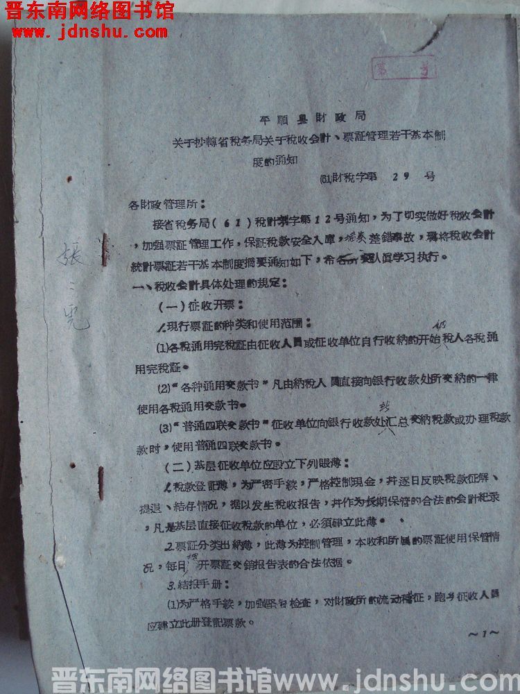 平顺县财政局关于抄转省税务局关于税收会计、票证管理若干基本制度的通知（61）财税字第29号