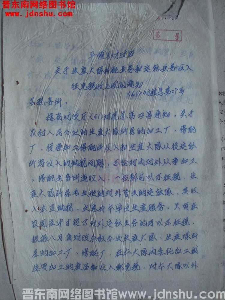 平顺县财政局关于生产大队修配业务和运输业务收入征免税收范围的通知（61）财税字第29号