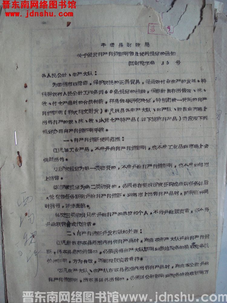 平顺县财政局关于颁发自产自销证明书及使用规定的通知（61）财税字第35号