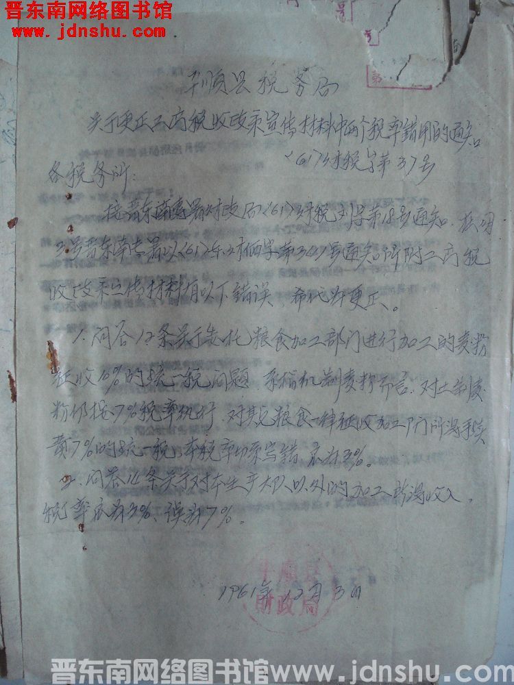 平顺县财政局关于更正工商税收政策宣传材料中两个税率错用的通知（61）财税字第37号