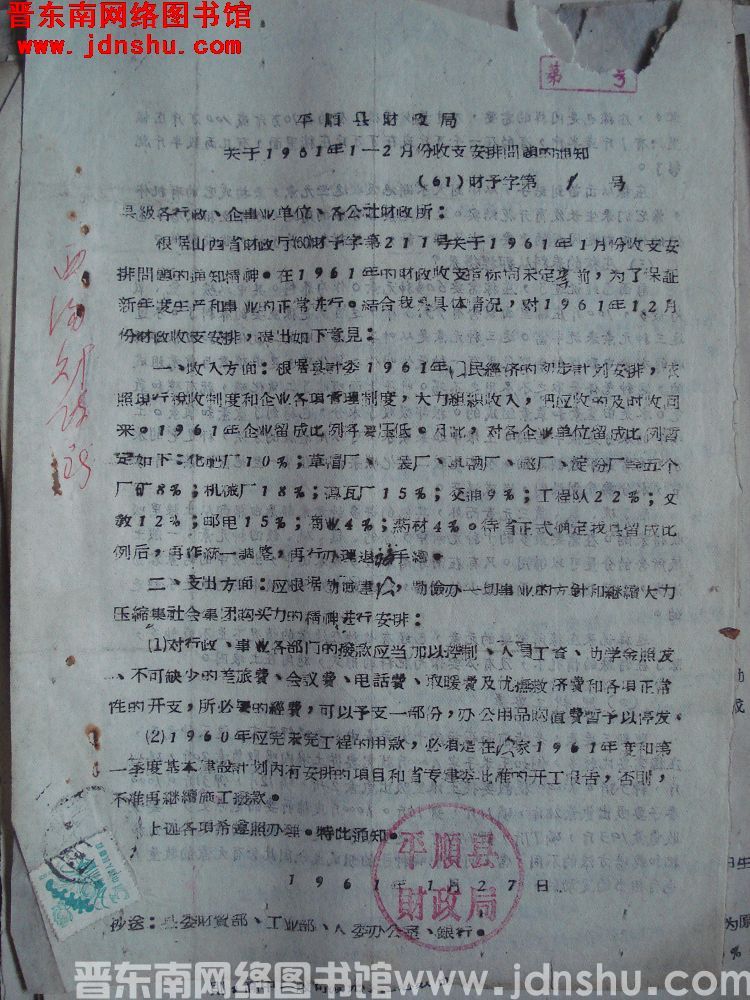 平顺县财政局关于1961年1-2月份收支安排问题的通知（61）财预字第1号