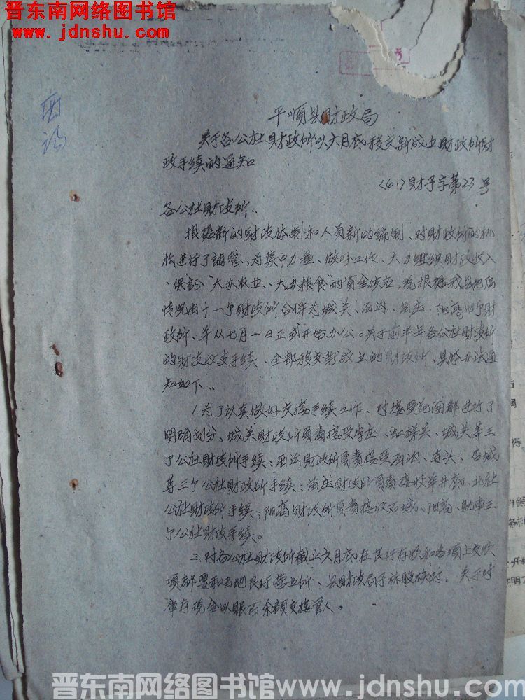 平顺县财政局关于各公社财政所以六月底移交新成立财政所财政手续的通知（61）财预字第23号